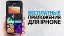 Крутые бесплатные приложения для iphone