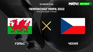 Уэльс – Чехия | Чемпионат Мира 2022 | Квалификация | 3-й тур