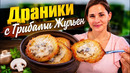 Драники с Грибами «Жульен»