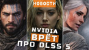 DLSS 5, The Witcher, Crimson Desert, King’s Bounty, Lords of the Fallen | НОВОСТИ ИГР