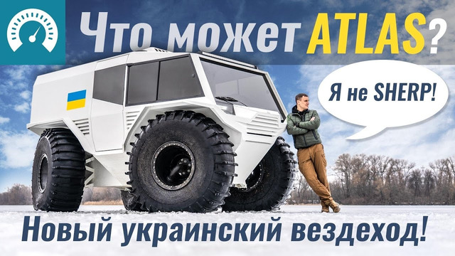 Это НЕЧТО! Новый вездеход из Украины – ATLAS