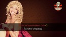 Ирина Аллегрова – Императрица (Караоке)