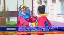 «Весна и детство» – праздник в Центре социальной адаптации детей