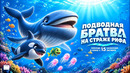 ПОДВОДНАЯ БРАТВА: НА СТРАЖЕ РИФА | официальный трейлер