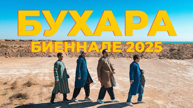 Road Trip в Бухару: дорога, биеннале и ночь в старом городе в который всегда хочется вернуться