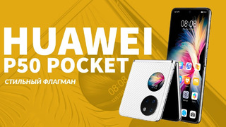 Обзор смартфона HUAWEI P50 Pocket