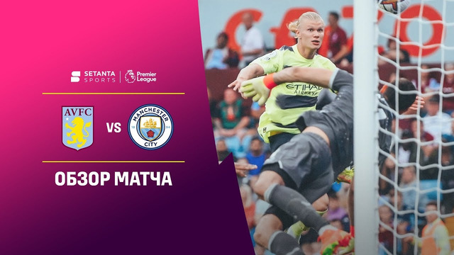 Астон Вилла – Манчестер Сити | Английская Премьер-лига 2022/23 | 6-й тур | Обзор матча