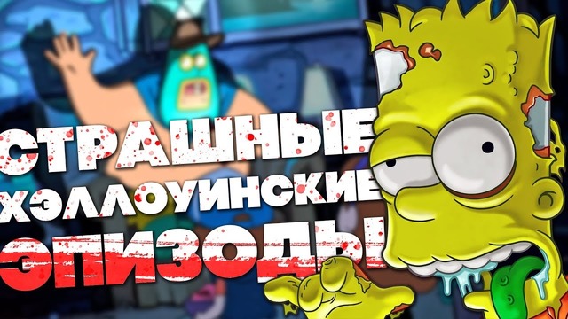 [Easter Eggs] 8 Лучших Хэллоуинских Серий Мультиков