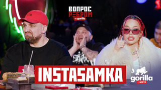 Вопрос ребром – INSTASAMKA