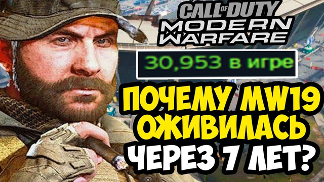 MODERN WARFARE 2019 ОЖИВИЛИ, СПУСТЯ 7 ЛЕТ! – ЧТО СТАЛО С ИГРОЙ? [Краткий Обзор]