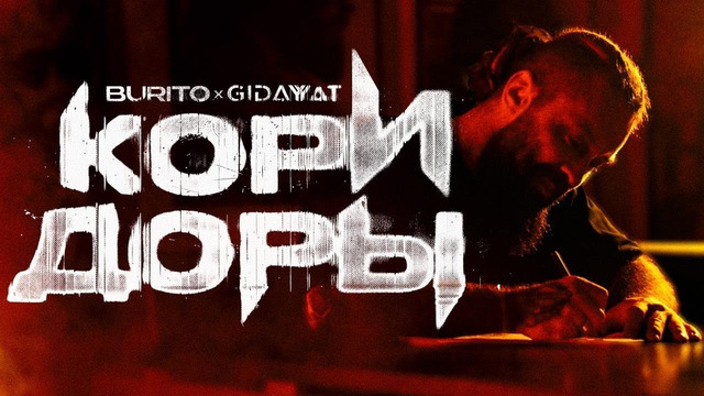 Burito, Gidayyat – Коридоры | Mood video