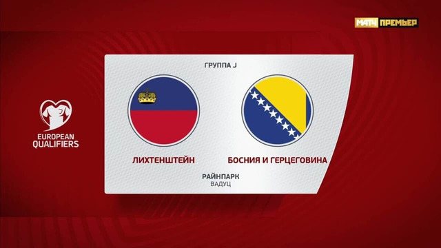 Лихтенштейн – Босния и Герцеговина | Квалификация ЧЕ 2024 | 7-й тур | Обзор матча