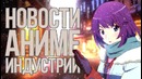 Новости Аниме Индустрии за Март 2015