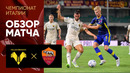 Верона – Рома | Серия А 2023/24 | 2-й тур | Обзор матча