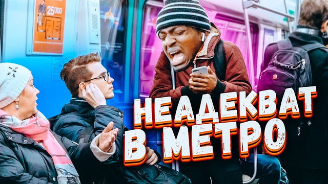 ПОДСТАВА Неадекват в метро / Реакция на неодекватные деиствия пранк feat Энтони Шоу