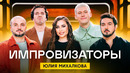 Импровизаторы | Сезон 3 | Выпуск 1 | Юлия Михалкова