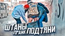 Помоги! Штаны упали! Реакция прохожих на человека без штанов