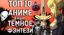 [ТОП10] Лучших АНИМЕ в жанре ТЕМНОЕ Фэнтези
