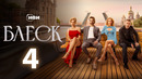 Блеск – 4 серия