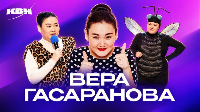 КВН. Сборник номеров ко дню рождения Веры Гасарановой (Раисы)
