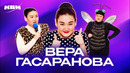 КВН. Сборник номеров ко дню рождения Веры Гасарановой (Раисы)