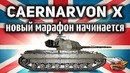 Caernarvon Action X – Новый марафон