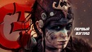 Hellblade – Senua’s Sacrifice – Первый Взгляд