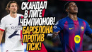 СРОЧНО! СУДЬЯ ОБОКРАЛ БАРСЕЛОНУ! ОБЗОР МАТЧА БАРСЕЛОНА – ПСЖ / Доза Футбола