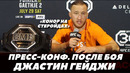 Джастин Гейджи Пресс-конференция после боя «Хочу драться с Оливейрой» / Порье – Гейджи 2