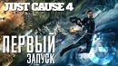 Just Cause 4 – Первый Запуск