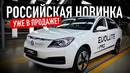 НОВЫЙ РОССИЙСКИЙ АВТО! EVOLUTE I-PRO! Что за жесть?! / Лучше бы АвтоВАЗ