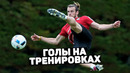 СУМАСШЕДШИЕ ГОЛЫ НА ТРЕНИРОВКАХ. Что творят футболисты на тренировках. Футбольный топ @120 ЯРДОВ