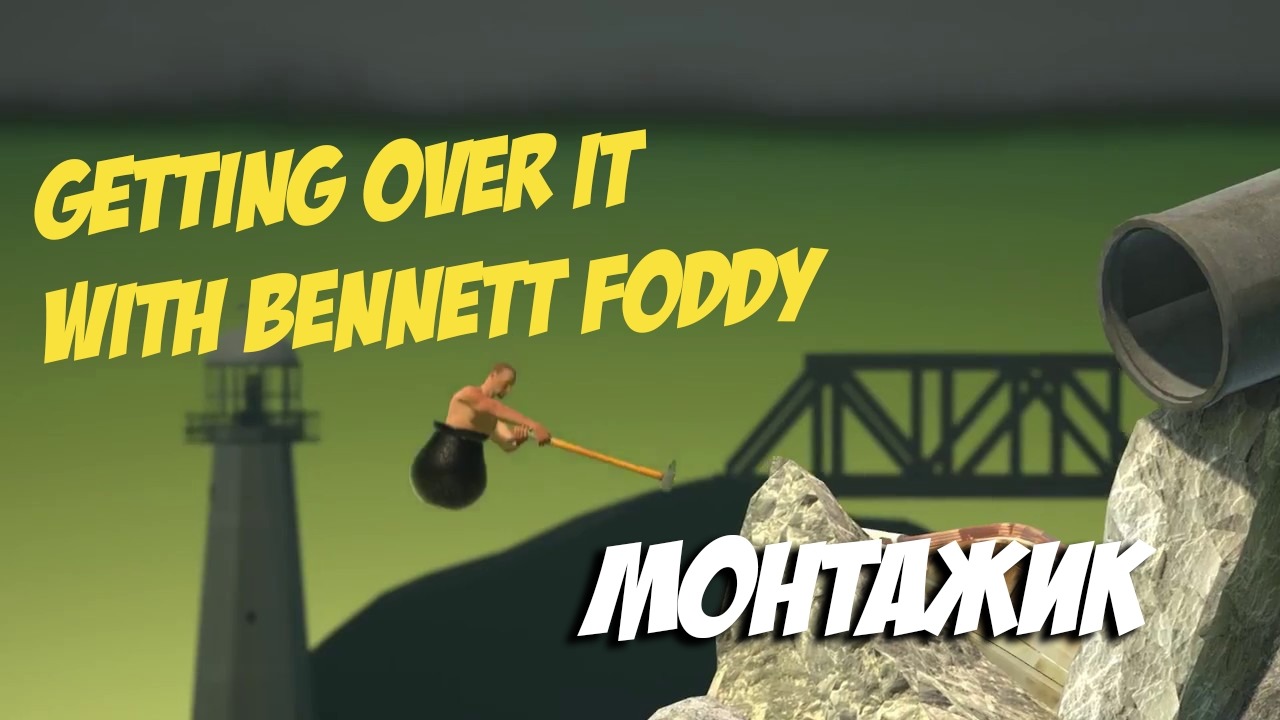 Dread's stream, Getting Over It with Bennett Foddy