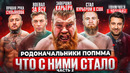 ЧТО СТАЛО С РОДОНАЧАЛЬНИКАМИ ПОП ММА!? / Судьбы первых звёздных бойцов / Часть 2