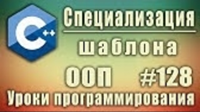C++ Урок#128