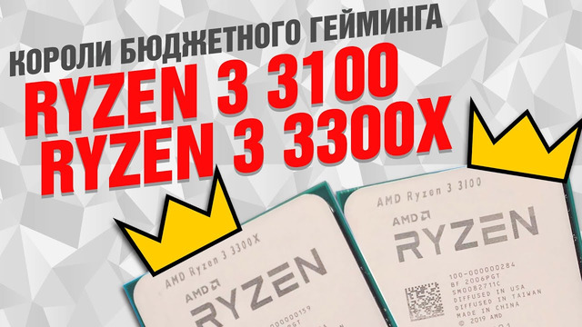 Процессоры AMD Ryzen 3 3100 и 3300X: короли бюджетного гейминга