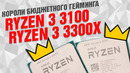 Процессоры AMD Ryzen 3 3100 и 3300X: короли бюджетного гейминга