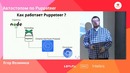 Автостопом по Puppeteer – Егор Возиянов