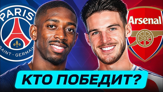 ПСЖ – АРСЕНАЛ. КТО ПОБЕДИТ? ГДЕ СМОТРЕТЬ МАТЧ? @GOAL24