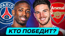 ПСЖ – АРСЕНАЛ. КТО ПОБЕДИТ? ГДЕ СМОТРЕТЬ МАТЧ? @GOAL24