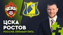 ЦСКА – Ростов. Прогноз Дмитрия Шнякина