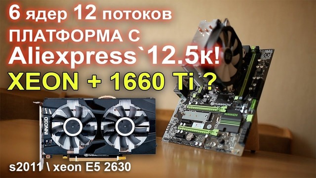 Бюджетная игровая платформа Xeon GTX 1660 Ti