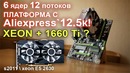 Бюджетная игровая платформа Xeon GTX 1660 Ti