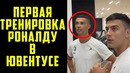 Роналду на первой тренировке в Ювентусе. как это было