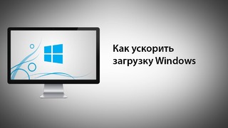 Как ускорить загрузку Windows