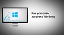 Как ускорить загрузку Windows
