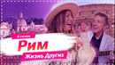 Рим – Италия | Жизнь других |ENG| Rome – Italy |The Life of Others | 6.09.2020