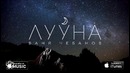 Ваня Чебанов – Лууна
