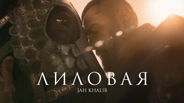 Jah Khalib – Лиловая | Премьера клипа