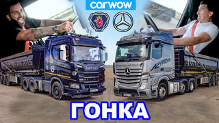 Mercedes Actros против Scania R500 – ГОНКА *44-тонных тягачей